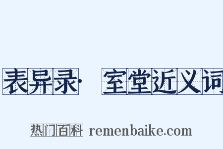 表异录·室堂近义词是什么意思的图片